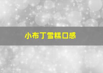 小布丁雪糕口感