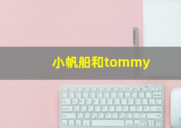 小帆船和tommy