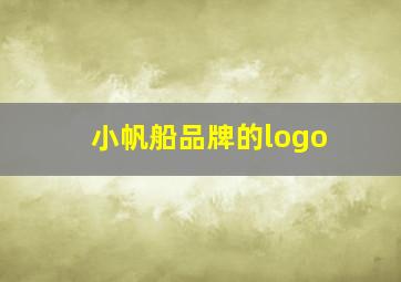 小帆船品牌的logo