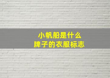 小帆船是什么牌子的衣服标志