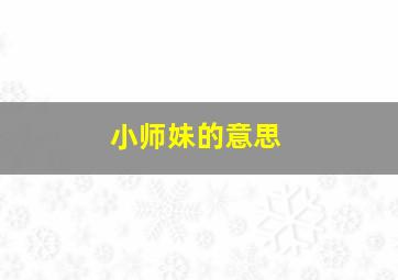 小师妹的意思