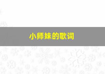 小师妹的歌词