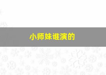 小师妹谁演的