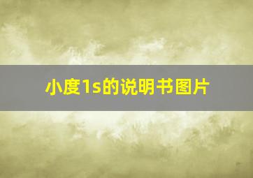 小度1s的说明书图片