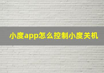 小度app怎么控制小度关机