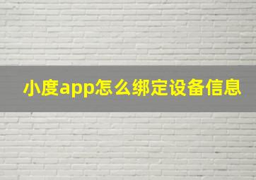 小度app怎么绑定设备信息