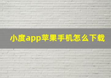 小度app苹果手机怎么下载