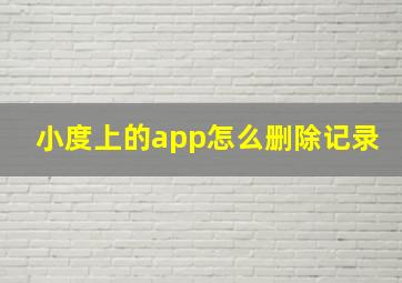 小度上的app怎么删除记录