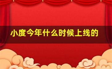 小度今年什么时候上线的