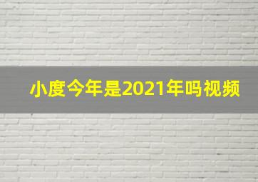 小度今年是2021年吗视频