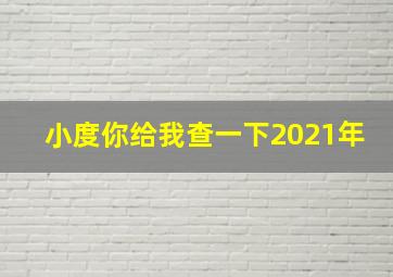 小度你给我查一下2021年