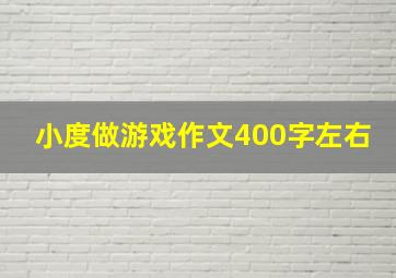 小度做游戏作文400字左右