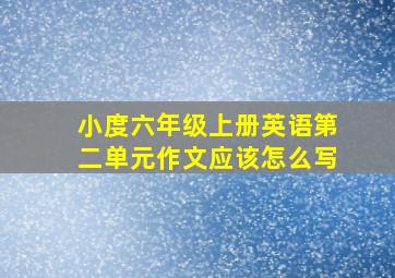 小度六年级上册英语第二单元作文应该怎么写