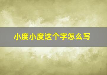 小度小度这个字怎么写