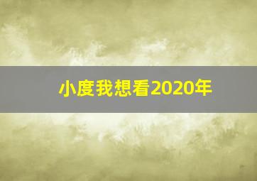 小度我想看2020年