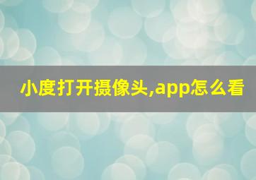 小度打开摄像头,app怎么看