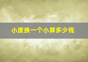 小度换一个小屏多少钱