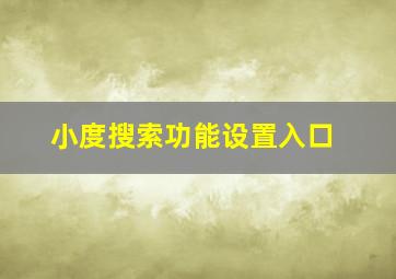 小度搜索功能设置入口