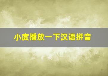 小度播放一下汉语拼音