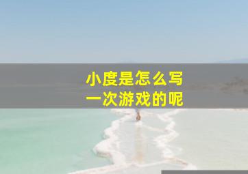 小度是怎么写一次游戏的呢