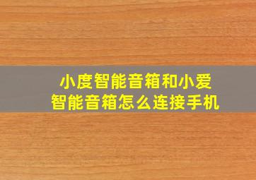 小度智能音箱和小爱智能音箱怎么连接手机