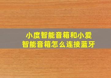 小度智能音箱和小爱智能音箱怎么连接蓝牙