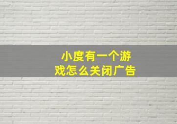 小度有一个游戏怎么关闭广告