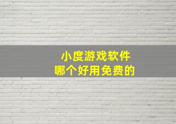 小度游戏软件哪个好用免费的