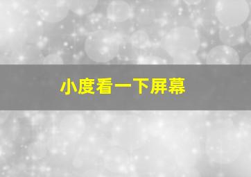 小度看一下屏幕