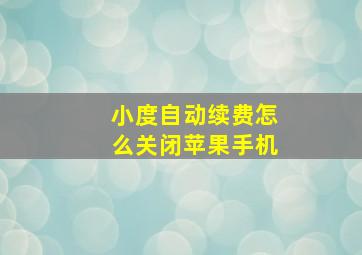 小度自动续费怎么关闭苹果手机