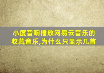 小度音响播放网易云音乐的收藏音乐,为什么只显示几首