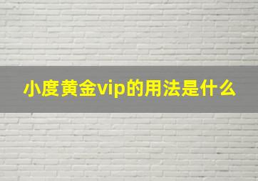 小度黄金vip的用法是什么