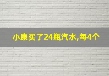 小康买了24瓶汽水,每4个