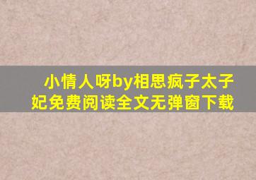 小情人呀by相思疯子太子妃免费阅读全文无弹窗下载