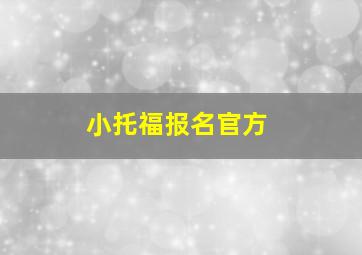 小托福报名官方