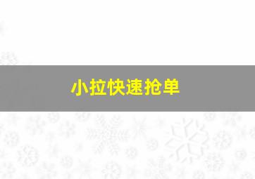 小拉快速抢单