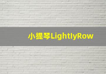 小提琴LightIyRow