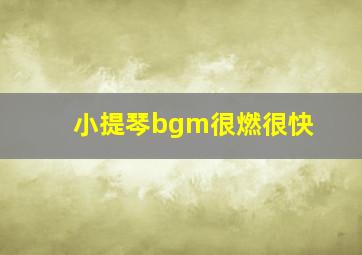 小提琴bgm很燃很快