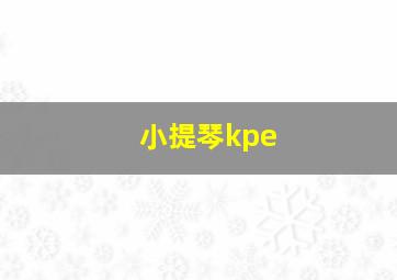 小提琴kpe