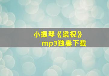 小提琴《梁祝》mp3独奏下载