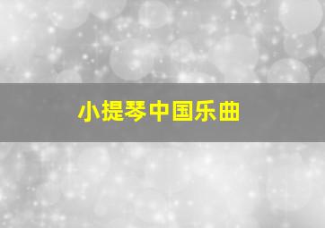 小提琴中国乐曲