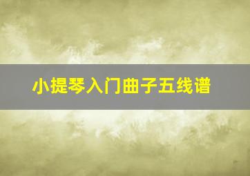 小提琴入门曲子五线谱