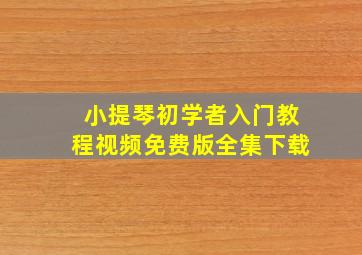 小提琴初学者入门教程视频免费版全集下载