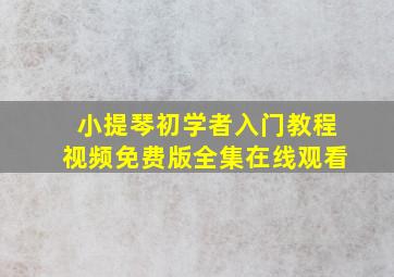 小提琴初学者入门教程视频免费版全集在线观看