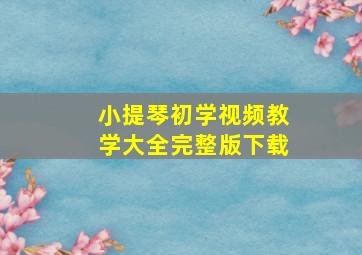 小提琴初学视频教学大全完整版下载