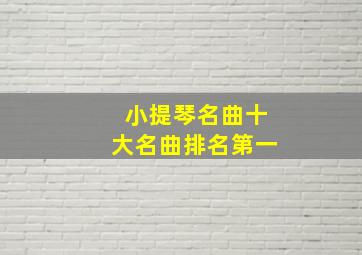 小提琴名曲十大名曲排名第一