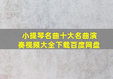 小提琴名曲十大名曲演奏视频大全下载百度网盘