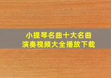 小提琴名曲十大名曲演奏视频大全播放下载