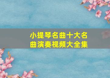 小提琴名曲十大名曲演奏视频大全集