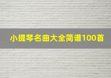 小提琴名曲大全简谱100首